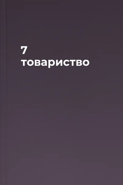 7 товариство