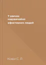 7 звичок надзвичайно ефективних людей