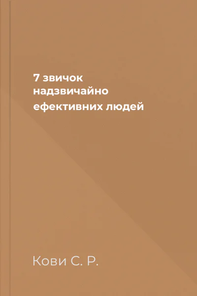 7 звичок надзвичайно ефективних людей