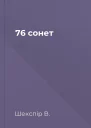76 сонет