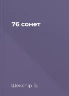 76 сонет