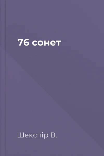 76 сонет