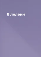 8 лелеки