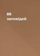88 заповідей