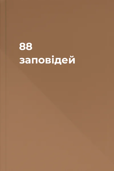 88 заповідей