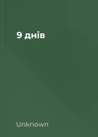 9 днів
