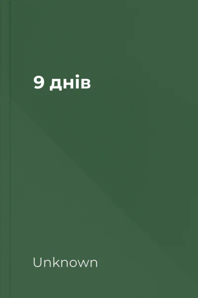 9 днів
