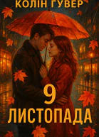 9 листопада