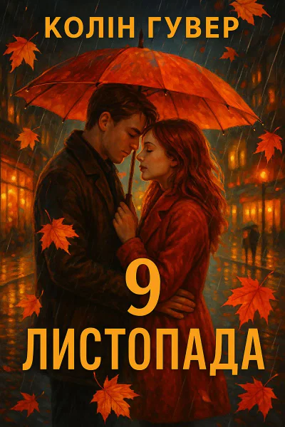 9 листопада