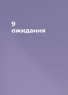 9 ожидання