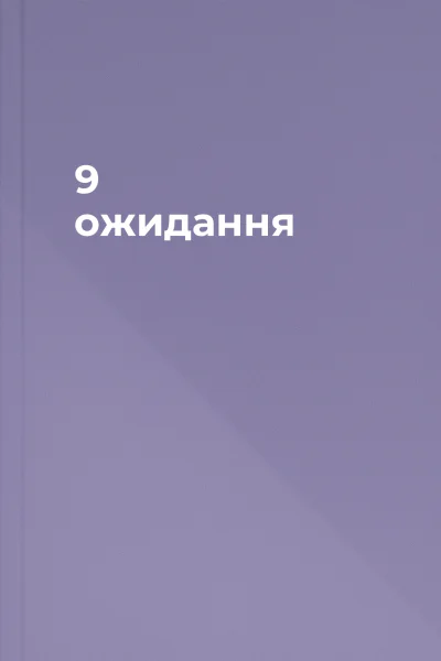 9 ожидання
