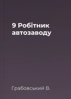 9 Робітник автозаводу