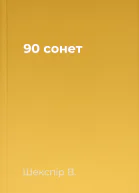 90 сонет