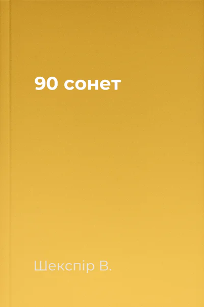 90 сонет