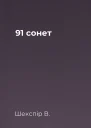 91 сонет