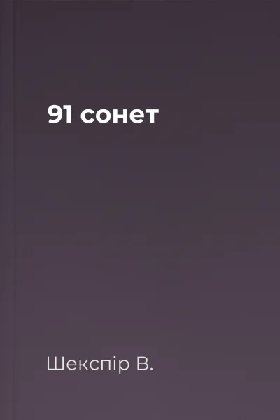 91 сонет