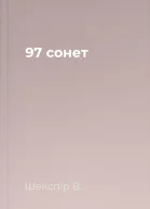 97 сонет