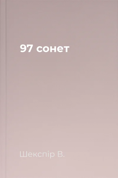 97 сонет