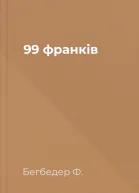 99 франків