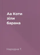 Аа Коти зїли барана