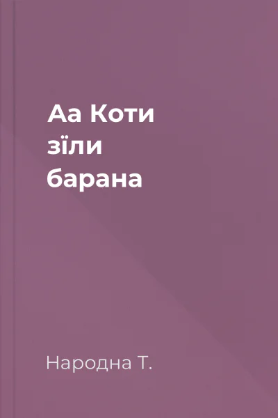 Аа Коти зїли барана