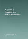 А Аудгільд Сульберґ Хто проти суперкрутих