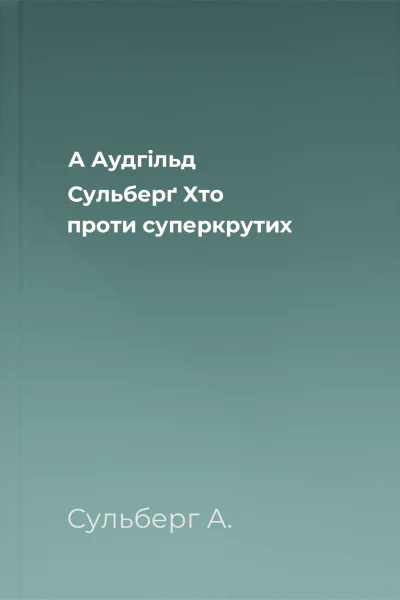 А Аудгільд Сульберґ Хто проти суперкрутих