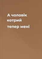А чоловік котрий тепер мені