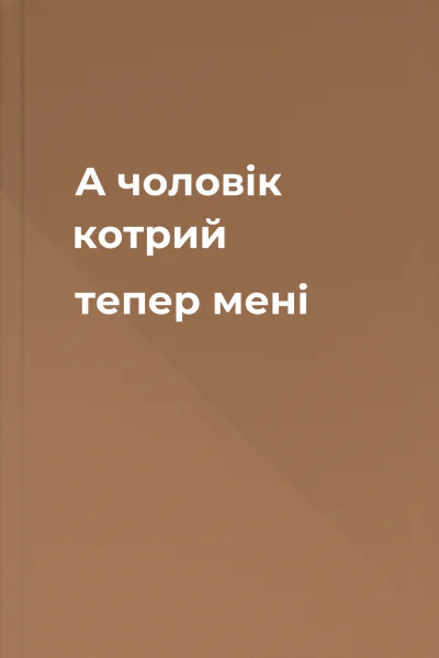 А чоловік котрий тепер мені