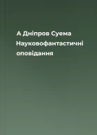 А Днiпров Суема Науковофантастичні оповідання