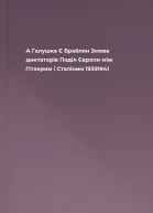 А Галушка Є Брайлян Змова диктаторів Поділ Європи між Гітлером і Сталіним 19391941