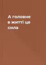 А головне в житті це сила