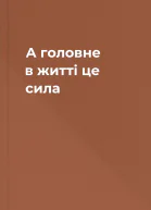 А головне в житті це сила