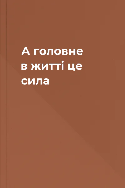 А головне в житті це сила