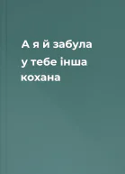 А я й забула у тебе інша кохана