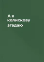 А я колискову згадаю
