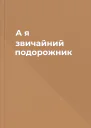 А я  звичайний подорожник