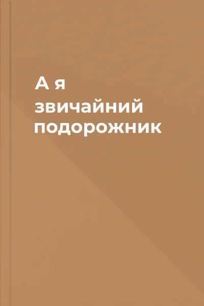 А я  звичайний подорожник