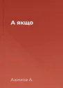 А якщо