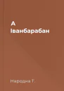 А Іванбарабан
