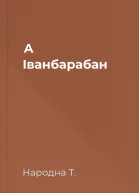 А Іванбарабан