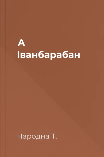 А Іванбарабан