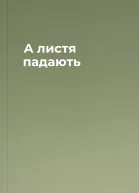 А листя падають