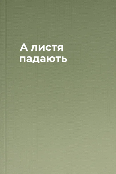 А листя падають