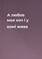 А любов моя хоч і у комі  жива