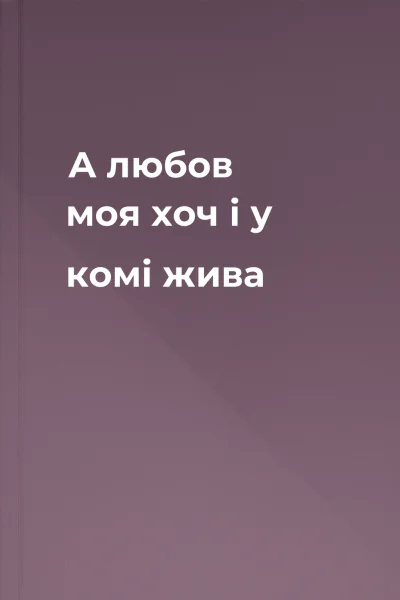 А любов моя хоч і у комі  жива