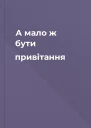 А мало ж бути привітання