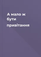 А мало ж бути привітання
