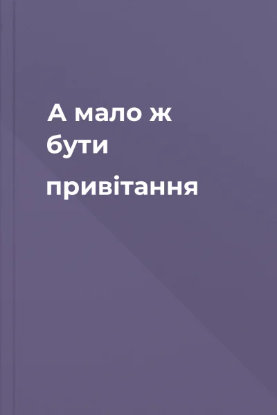 А мало ж бути привітання