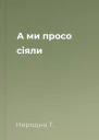 А ми просо сіяли